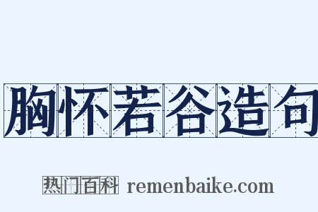 胸怀若谷造句是什么意思的图片